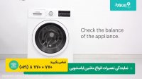 تعمیر لباسشویی بوش bosch | حل مشکل لرزیدن لباسشویی بوش