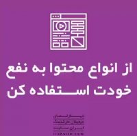 از انواع محتوا به نفع خودت استفاده کن💵
