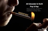 آهنگ زیبای علی اسکندری و Re30 بنام نارفیق (پاپ رپ)