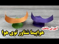 کاردستی با کاغذ رنگی ـ آموزش ساخت کاردستی هواپیما شناور در هوا