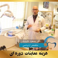 ارتودونسی شرق تهران | دکتر داوودیان
