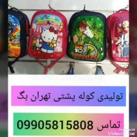تولیدی کیف مدرسه ای 09905815808 دخترانه