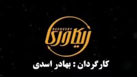 قسمت 4 چهارم ریکاوری (سریال)(کامل)| دانلود ریکاوری قسمت چهارم -/ - سیما دانلود
