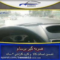 مزایای ضربه گیر برسام