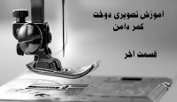 آموزش دوخت کمر دامن - قسمت  آخر