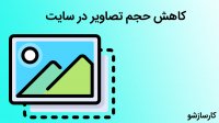 آموزش بهنیه سازی تصاویر سایت