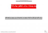 پاورپوینت روش تحقیق پیشرفته