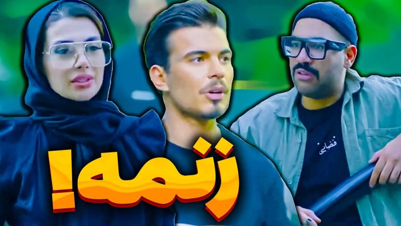 کامیار 696 - مزاحم نوامیس مردم ؟