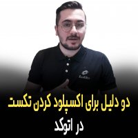 | دو دلیل برای اکسپلود کردن تکست در اتوکد |