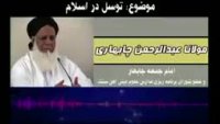 سخنرانی مولانا عبدالرحمن چابهاری سربازی درباره توسل در اسلام