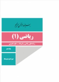 آنالیز ترکیبی - روشهای شمارش بدون شمردن - دهم ریاضی - آقای محمود رسایی