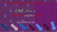 اگهی استخدام برشکار CNC در سال 99