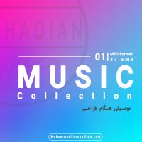 | کالکشن اول از سری موزیک های هنگام طراحی |