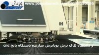 پانچ cnc  گروه صنعتی پویابرش 09133130096