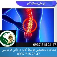دیسک کمر چه علائمی دارد؟؟؟ درمان قطعی دیسک کمر