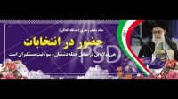 دانلود بنر تبلیغاتی شهر انتخابات و عکس مقام معظم رهبری در حال رای دادن و دعوت به مراسم باشکوه