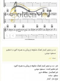 نت و تبلچر گیتار آهنگ شکوفه از ویگن به همراه آکورد با تنظیم مسعود موجی