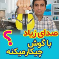 صدای زیاد با گوش چیکار میکنه؟