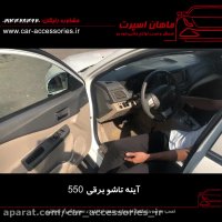 آینه تاشو برقی ام وی ام ۵۵۰ - ماهان اسپرت