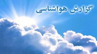 پیش بینی وضع هوا -  21 بهمن 98