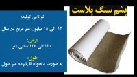 پشم سنگ پلاست