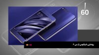 60 ثانیه: رونمایی شیائومی از گوشی پرچم‌دار می 6
