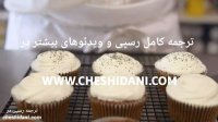 کاپ کیک هویج و چیزکرم