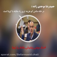 《حمیدرضاموحدی زاده》،نماینده مردم ونایب رئیس شورای اسلامی شهرمشهد_قسمت دوم