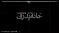 دانلود فیلم خانه پدری