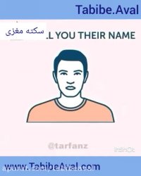 چگونه سکته مغزی را تشخیص دهیم؟