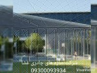 09300093934- سقف استادیوم- سقف جایگاه تماشاچیان- سقف سالن ورزشی