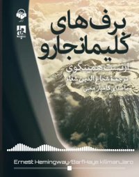 کتاب صوتی برف های کلیمانجارو