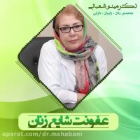 عفونت شایع بانوان | دکتر مینو شعبانی متخصص زنان و زایمان