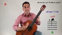 آموزش صفر تا صد گیتار با علیرضا نصوحی - قسمت 8