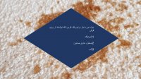 پاک کردن لکه نوشابه از روی فرش