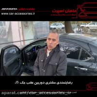 رضایتمندی مشتری دوربین عقب جک J5 - ماهان اسپرت