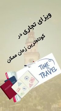 ویزای تجاری آلمان