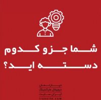 شما جزو کدوم دسته اید؟🤔