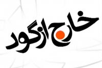 از حواشی استقلال و پرسپولیس تا قبض برق علی کریمی