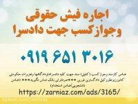 اجاره فیش حقوقی جواز کسب برای دادسرا - 09196513016 - زرنیاز