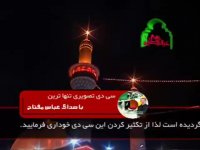 همسفر خون خدا بامداحی حاج محسن جهانگیری