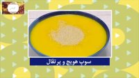 سوپی خوشمزه و پر از خاصیت، سوپ هویج و پرتقال