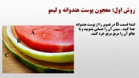 اگر خواص پوست این میوه را بدانید آن را دور نمی ریزید
