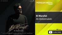 ( علی عبدالمالکی - بی معرفت ) | MicroSoftco.ir
