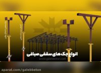 جک سقفی صباغی | جک سقفی عراقی | جک ساختمانی