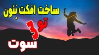 پروژه ساخت افکت نئون  دوره صفرتاصد فتوشاپ (جلسه  سی و شش)