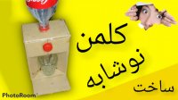 آموزش ساخت کلمن نوشابه