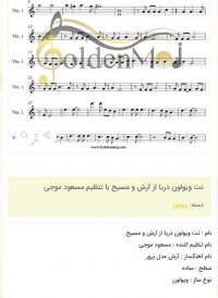 نت ویولون دریا از آرش و مسیح با تنظیم مسعود موجی