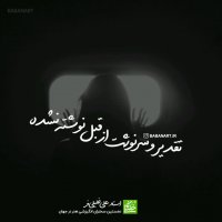 تقدیر و سرنوشت از قبل نوشته نشده | استاد علی خلیلی فر | insta: babanart.ir