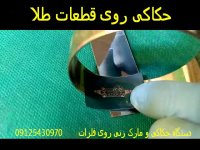 حکاکی روی قطعات طلا  نقره و فلزات